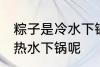 粽子是冷水下锅吗 煮粽子是冷水还是热水下锅呢