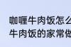 咖喱牛肉饭怎么做需要什么材料 咖喱牛肉饭的家常做法