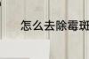 怎么去除霉斑 去除霉斑的教程