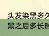 头发染黑多久才能染其他颜色 头发染黑之后多长时间能染其他颜色