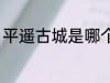 平遥古城是哪个朝代的 平遥古城介绍