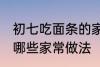 初七吃面条的家常做法 初七吃面条有哪些家常做法