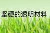 坚硬的透明材料 坚硬的透明材料介绍
