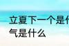 立夏下一个是什么节气 立夏下一个节气是什么