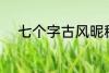 七个字古风昵称 好听的古风网名