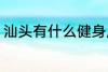 汕头有什么健身房 汕头有哪些健身房