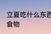 立夏吃什么东西 立夏风俗吃什么传统食物