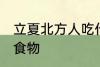 立夏北方人吃什么 立夏北方人吃什么食物