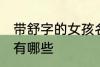带舒字的女孩名字 带舒字的女孩名字有哪些