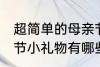 超简单的母亲节小礼物 超简单的母亲节小礼物有哪些