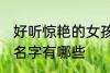 好听惊艳的女孩名字 好听惊艳的女孩名字有哪些