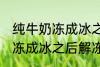 纯牛奶冻成冰之后解冻能喝吗 纯牛奶冻成冰之后解冻可以继续喝吗