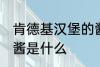 肯德基汉堡的酱是哪种 肯德基汉堡的酱是什么