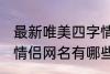 最新唯美四字情侣网名 最新唯美四字情侣网名有哪些