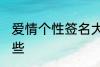 爱情个性签名大全 爱情个性签名有哪些