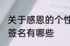 关于感恩的个性签名 关于感恩的个性签名有哪些