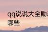 qq说说大全励志 qq说说大全励志有哪些