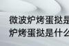 微波炉烤蛋挞是用光波还是微波 微波炉烤蛋挞是什么波