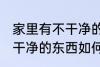 家里有不干净的东西怎么办 家里有不干净的东西如何处理