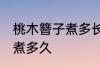 桃木簪子煮多长时间 自制桃木簪子要煮多久