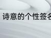 诗意的个性签名 富有诗意的个性签名
