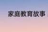 家庭教育故事 家庭教育故事精选