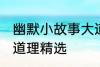 幽默小故事大道理爆笑 幽默小故事大道理精选