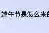 端午节是怎么来的故事 端午节的由来