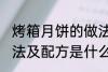 烤箱月饼的做法及配方 烤箱月饼的做法及配方是什么