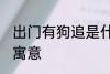 出门有狗追是什么兆头 出门有狗追的寓意