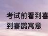考试前看到喜鹊有什么兆头 考试前看到喜鹊寓意