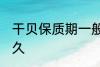 干贝保质期一般多久 干贝保质期是多久