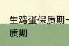 生鸡蛋保质期一般是多久 生鸡蛋的保质期