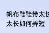 帆布鞋鞋带太长怎么弄短 帆布鞋鞋带太长如何弄短
