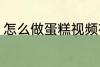 怎么做蛋糕视频在家里 做蛋糕的方法