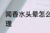 闻香水头晕怎么办 闻香水头晕如何处理