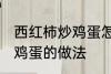 西红柿炒鸡蛋怎样做最好吃 西红柿炒鸡蛋的做法