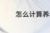 怎么计算养老金 养老金介绍