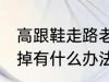 高跟鞋走路老掉怎么办 高跟鞋走路老掉有什么办法