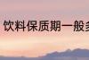 饮料保质期一般多久 保存饮料的时间