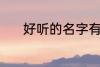 好听的名字有哪些 有韵味名字