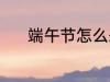 端午节怎么来的 端午节的由来