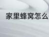 家里蜂窝怎么处理 家里蜂窝的方法