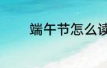 端午节怎么读 端午节的别称