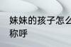 妹妹的孩子怎么称呼 妹妹的孩子如何称呼