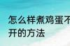 怎么样煮鸡蛋不会散开 煮鸡蛋不会散开的方法
