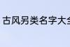 古风另类名字大全 古风另类名字精选
