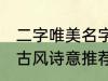 二字唯美名字古风诗意 二字唯美名字古风诗意推荐