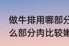 做牛排用哪部分肉比较嫩 做牛排用什么部分肉比较嫩