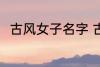 古风女子名字 古风女子名字有哪些